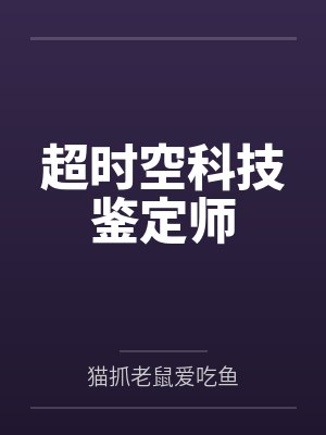 超时空科技鉴定师封面