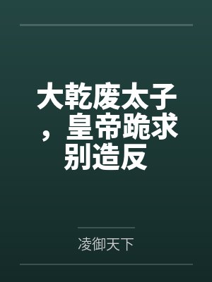 大乾废太子，皇帝跪求别造反封面