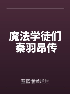 魔法学徒们 秦羽昂传封面