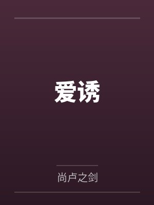 爱诱封面