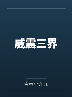 龙天宇李亮威震三界封面
