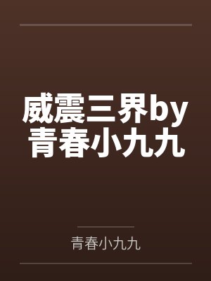 威震三界by青春小九九