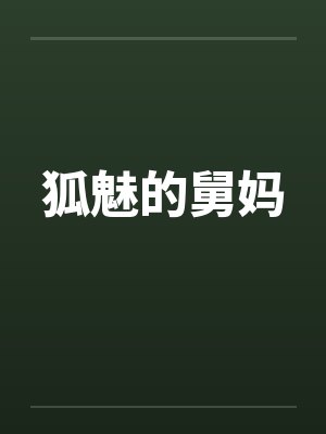 狐魅的舅妈封面