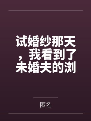 试婚纱那天，我看到了未婚夫的浏览记录封面