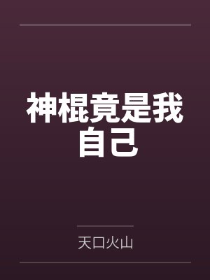 神棍竟是我自己by天口火山封面