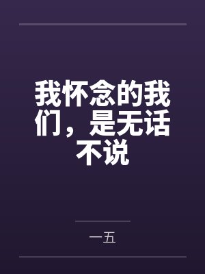 我怀念的我们，是无话不说封面