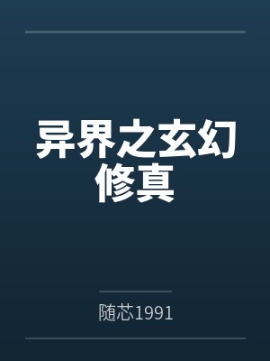 异界之玄幻修真封面