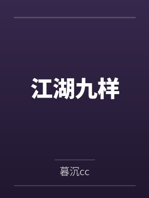 江湖九样by暮沉cc封面