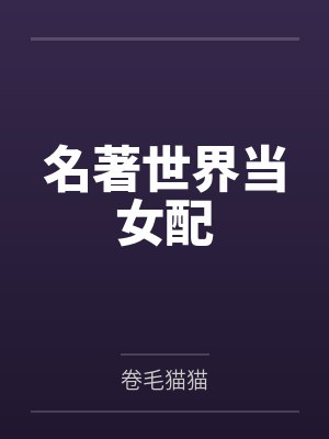 名著世界当女配by卷毛猫猫笔趣阁无弹窗封面