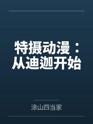 特摄动漫：从迪迦开始封面