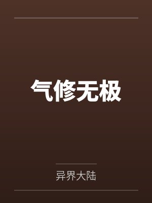 气修无极by异界大陆笔趣阁无弹窗封面
