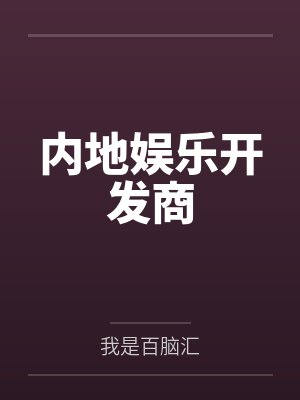 秦天柱余德水内地娱乐开发商封面