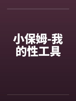 小保姆-我的性工具封面