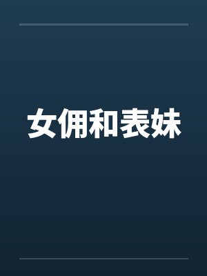 女佣和表妹封面