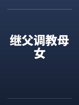 继父调教母女封面