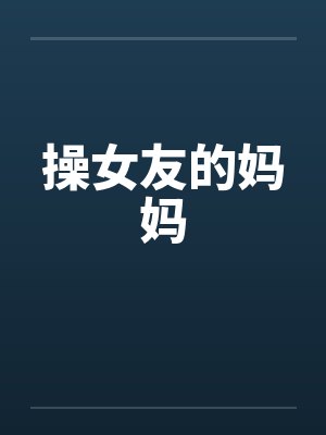 操女友的妈妈封面