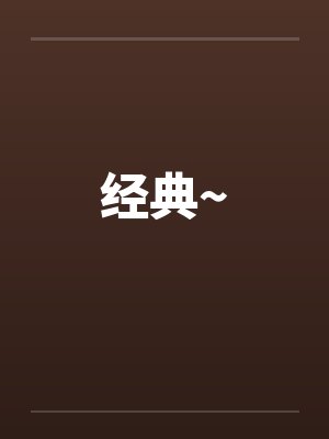 经典~封面
