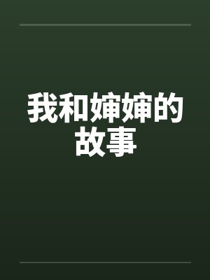 我和婶婶的故事封面