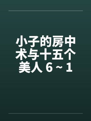 小子的房中术与十五个美人 6 ~ 10封面
