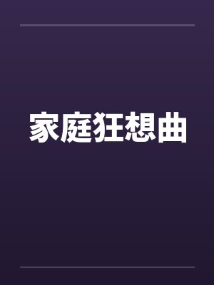 家庭狂想曲封面