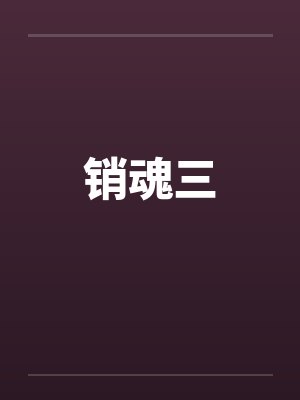 销魂三封面