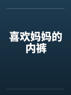 喜欢妈妈的内裤封面