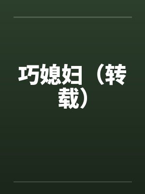 巧媳妇（转载）封面