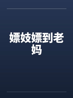 嫖妓嫖到老妈封面