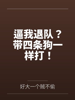 逼我退队？带四条狗一样打！封面
