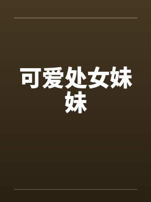 可爱处女妹妹封面