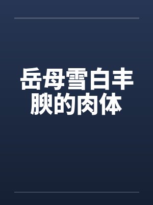 岳母雪白丰腴的肉体封面