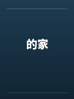 的家封面