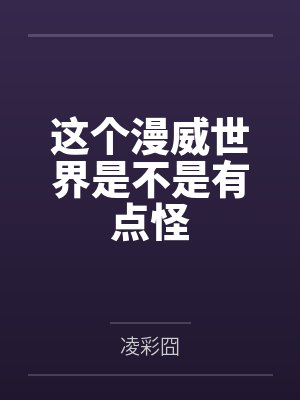 这个漫威世界是不是有点怪by凌战封面