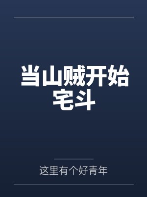 当山贼开始宅斗by这里有个好青年封面