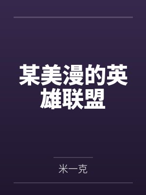 某美漫的英雄联盟封面