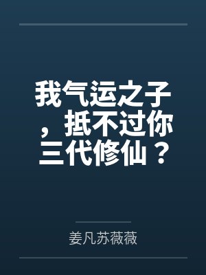 我气运之子，抵不过你三代修仙？封面
