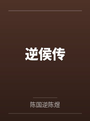 逆侯传封面