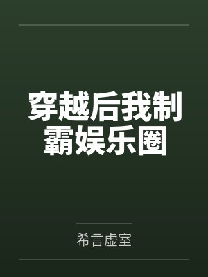 穿越后我制霸娱乐圈封面