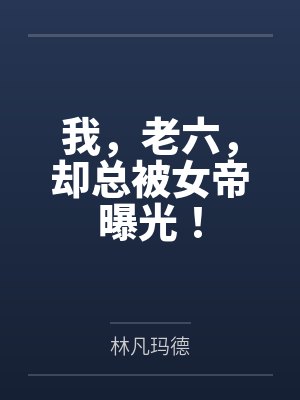 我，老六，却总被女帝曝光！封面