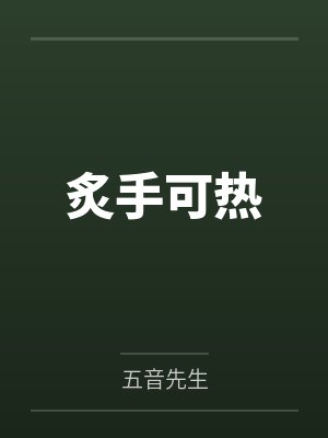 炙手可热by五音先生封面