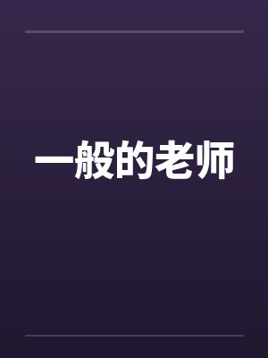 一般的老师封面