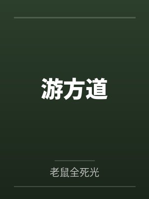 游方道by老鼠全死光封面