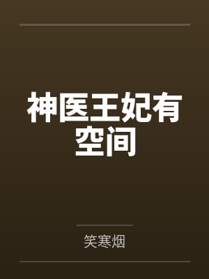 神医王妃有空间封面