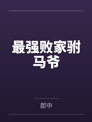 最强败家驸马爷封面