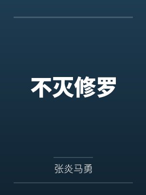 不灭修罗封面
