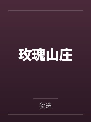 玫瑰山庄by猊迭封面