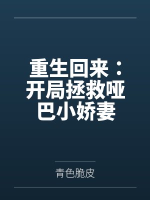 重生回来：开局拯救哑巴小娇妻封面