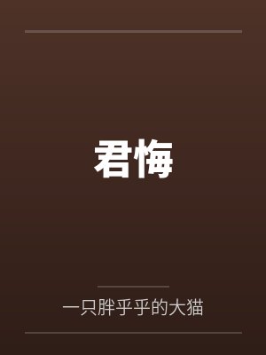 君悔封面