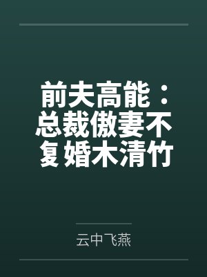 前夫高能：总裁傲妻不复婚木清竹阮瀚宇笔趣阁无弹窗封面
