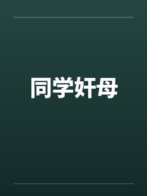 同学奸母封面